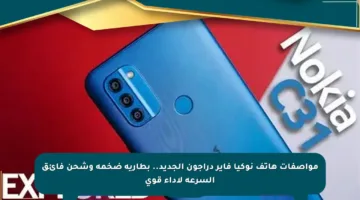 مواصفات هاتف نوكيا فاير دراجون الجديد.. بطارية ضخمة وشحن فائق السرعة لأداء قوي